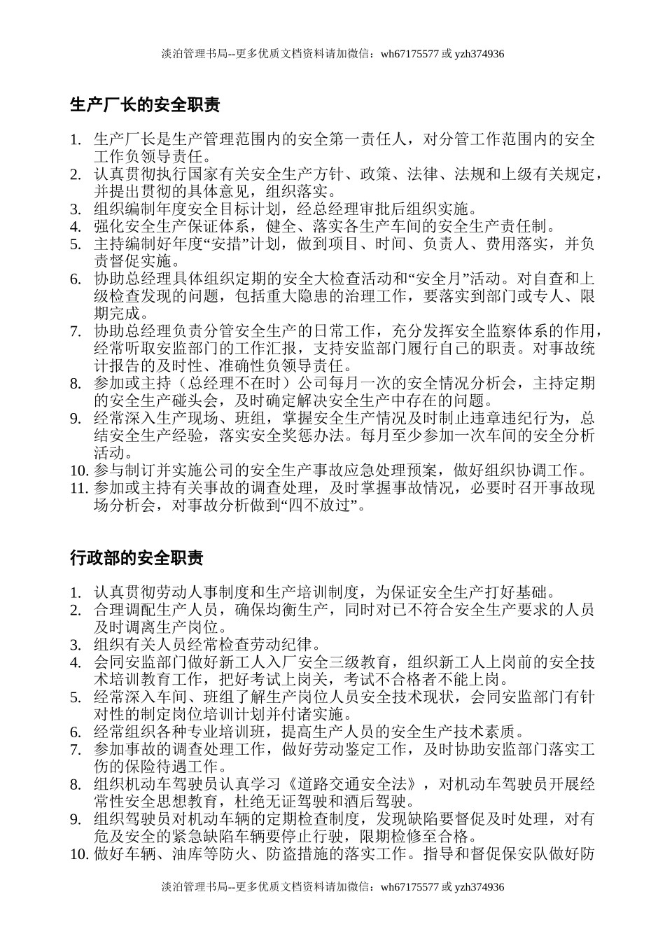 00-【标准制度】-18-安全生产管理制度-制造业.doc_第3页