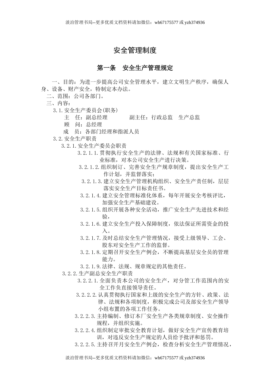 00-【标准制度】-19-安全管理制度.docx_第1页