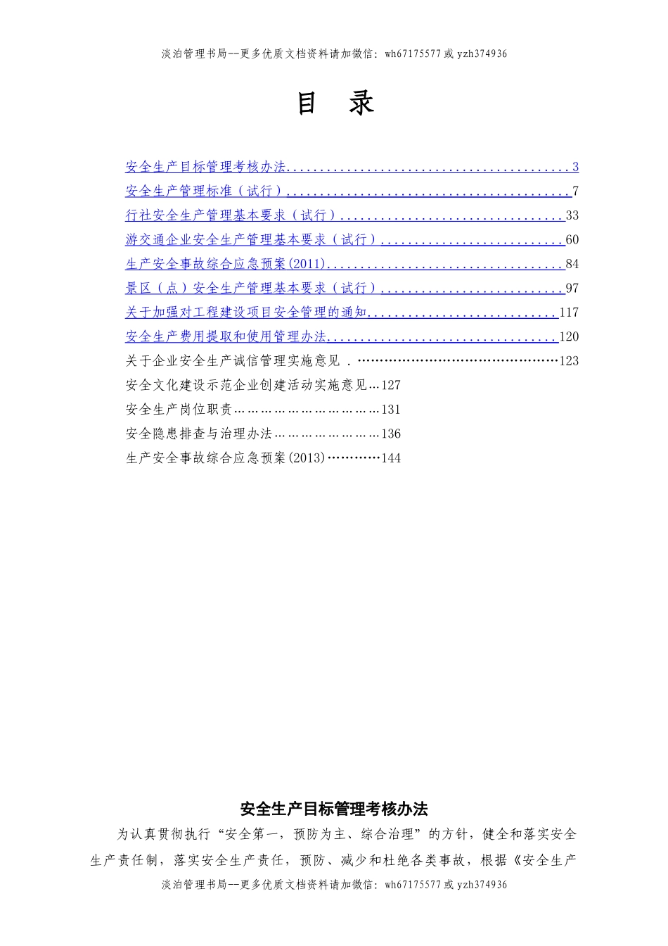 00-【标准制度】-20-安全规章制度汇编.doc_第1页