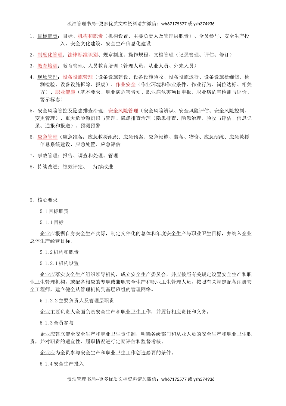 00-【标准制度】-21-安全生产标准化八大要素.docx_第1页