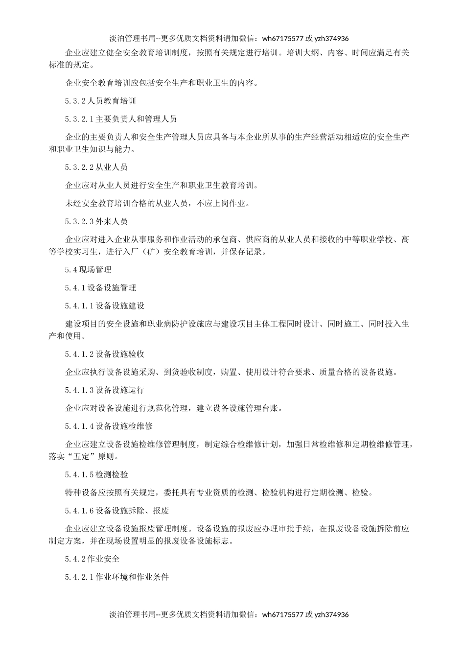 00-【标准制度】-21-安全生产标准化八大要素.docx_第3页