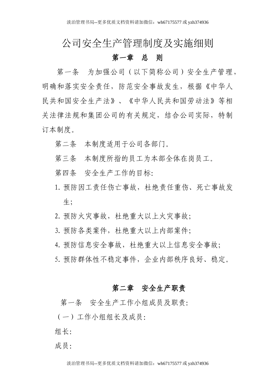 00-【标准制度】-22-安全生产管理制度及实施细则.doc_第1页