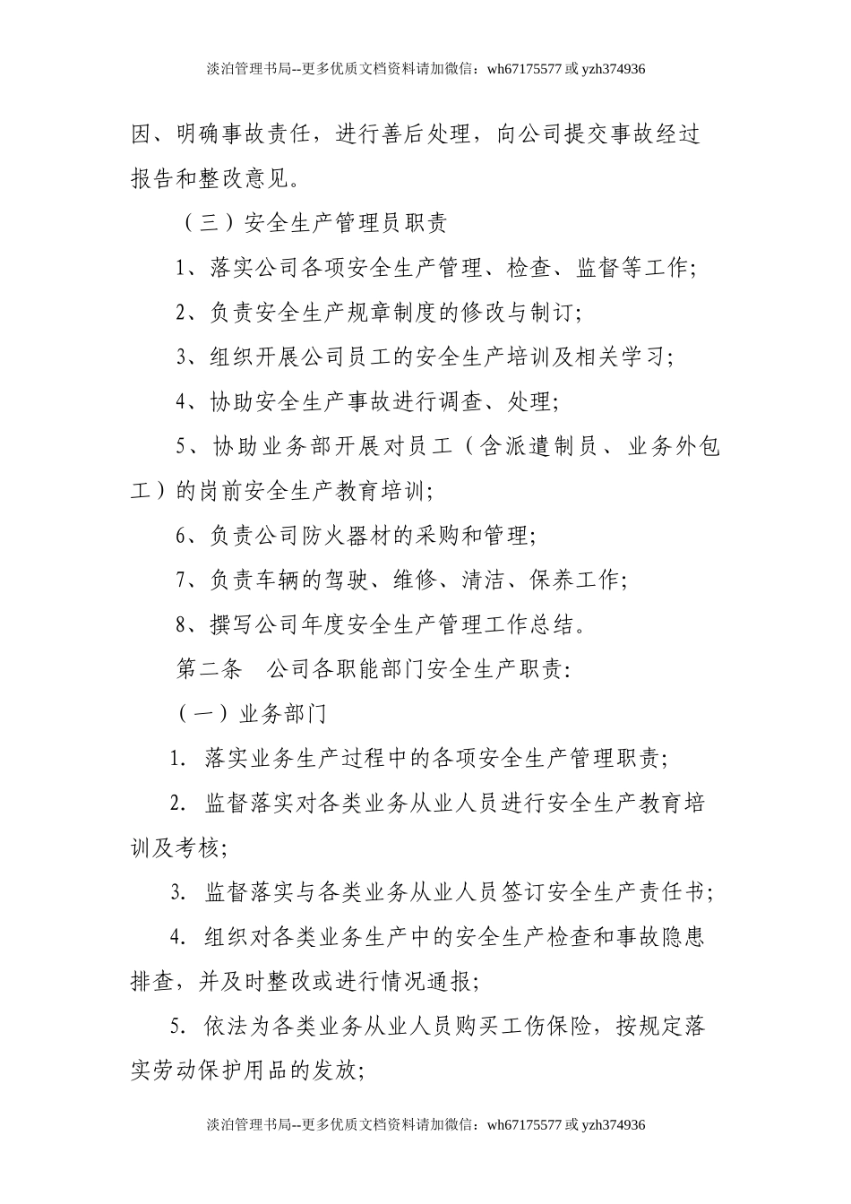 00-【标准制度】-22-安全生产管理制度及实施细则.doc_第3页