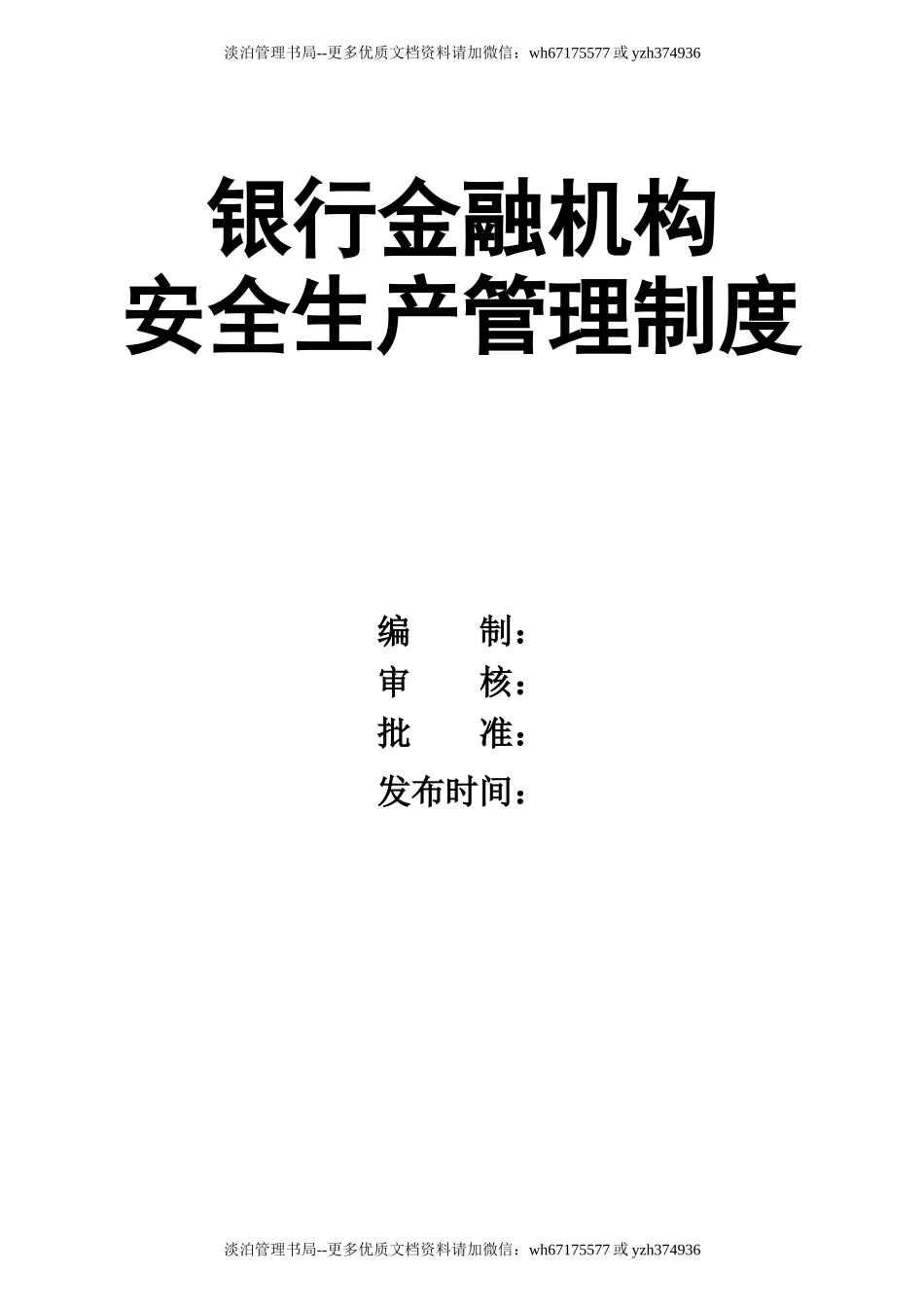00-【标准制度】-23-农村信用合作联社安全生产管理制度.doc_第1页