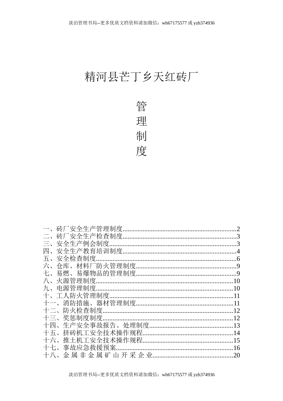 00-【标准制度】-24-砖厂安全生产管理制度..doc_第1页