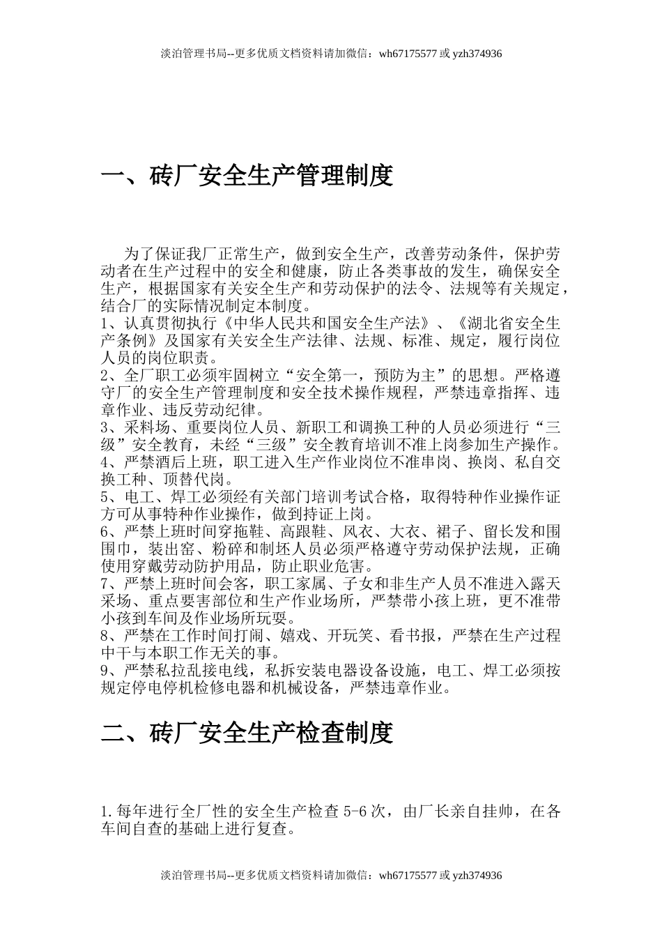 00-【标准制度】-24-砖厂安全生产管理制度..doc_第2页