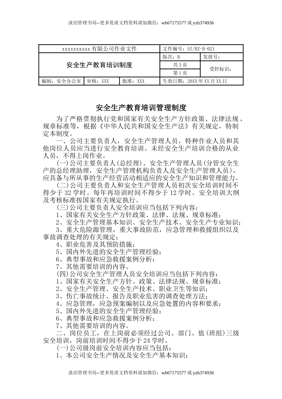 00-安全生产教育培训管理制度.doc_第1页
