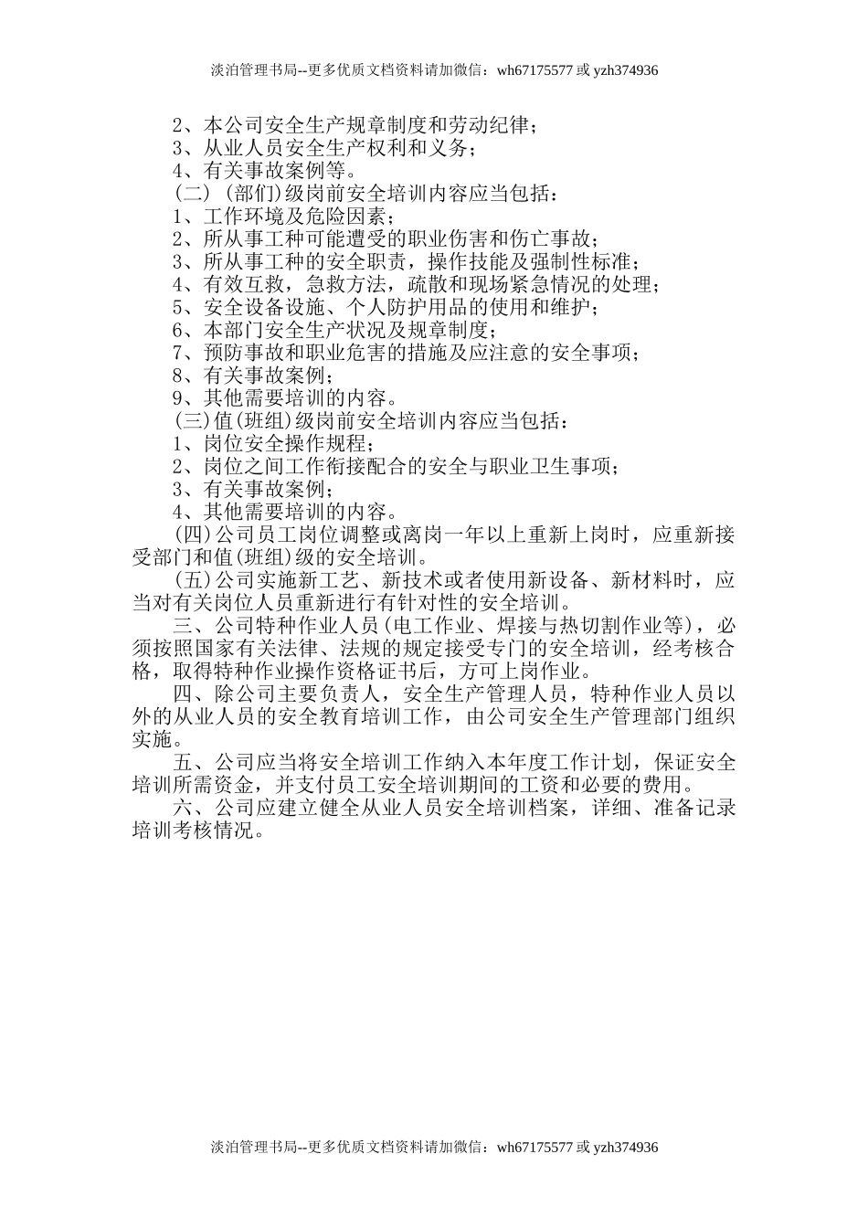 00-安全生产教育培训管理制度.doc_第2页