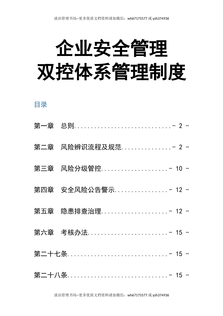 00-企业安全管理双控体系管理制度.docx_第1页