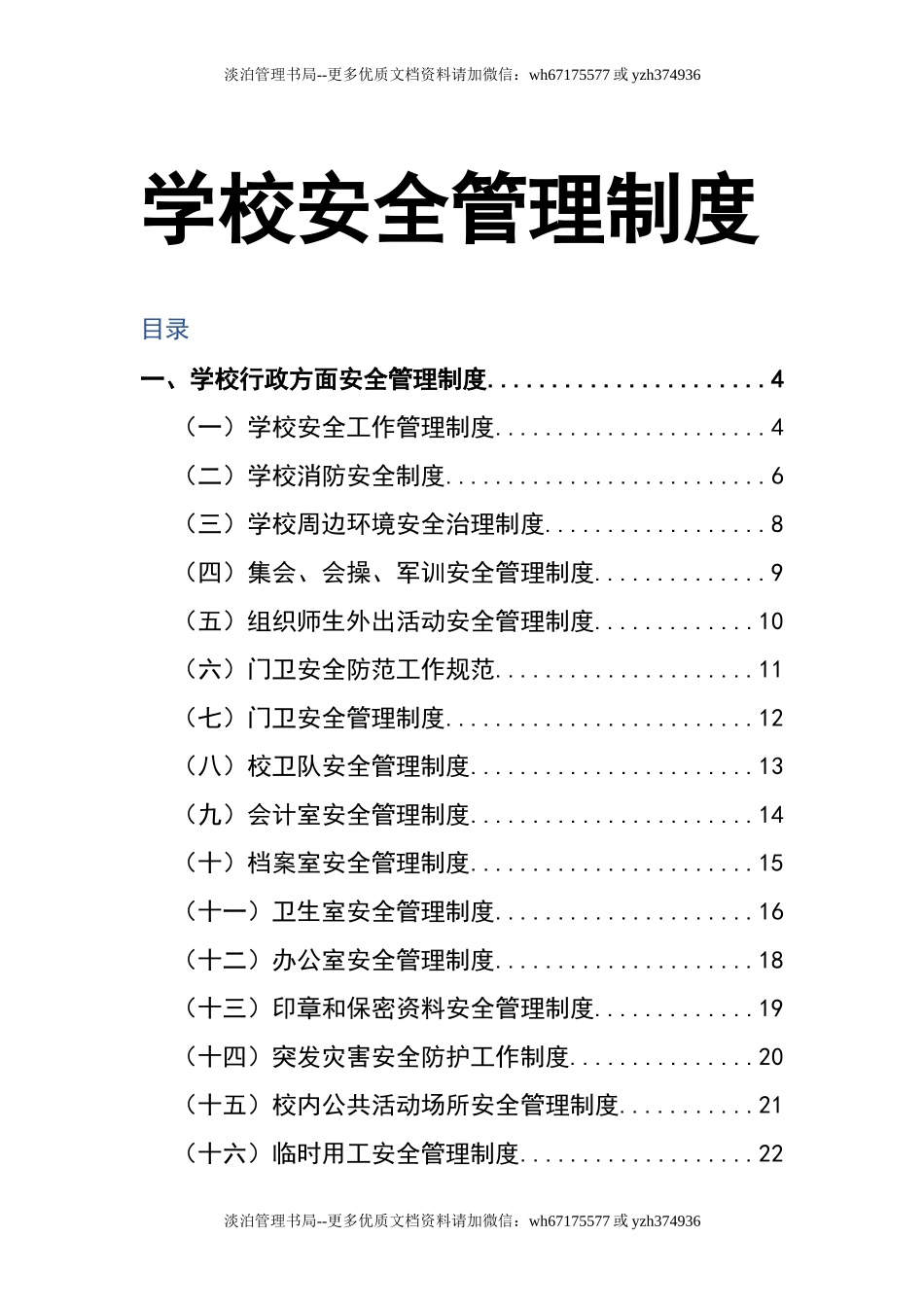 00-学校安全管理制度-学校安全制度.doc_第1页