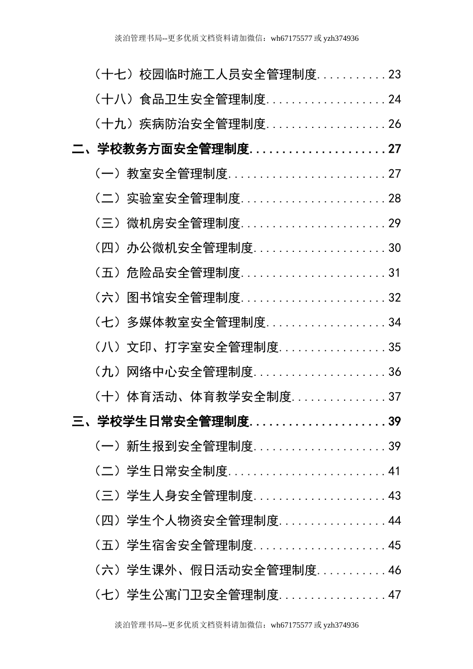 00-学校安全管理制度-学校安全制度.doc_第2页