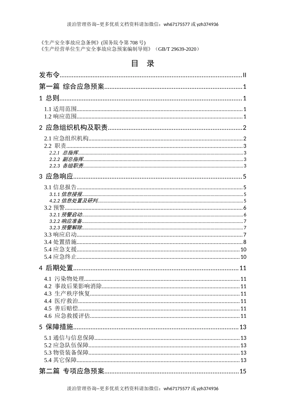 0 安全生产事故应急预案-新版.doc_第3页