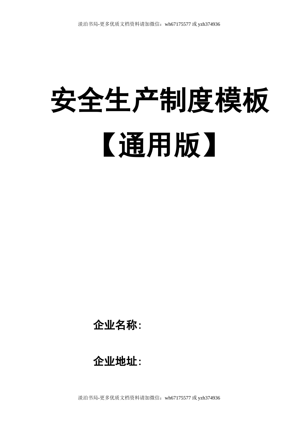 0-【精编资料】-00-【通用版】安全生产制度模板.doc_第1页
