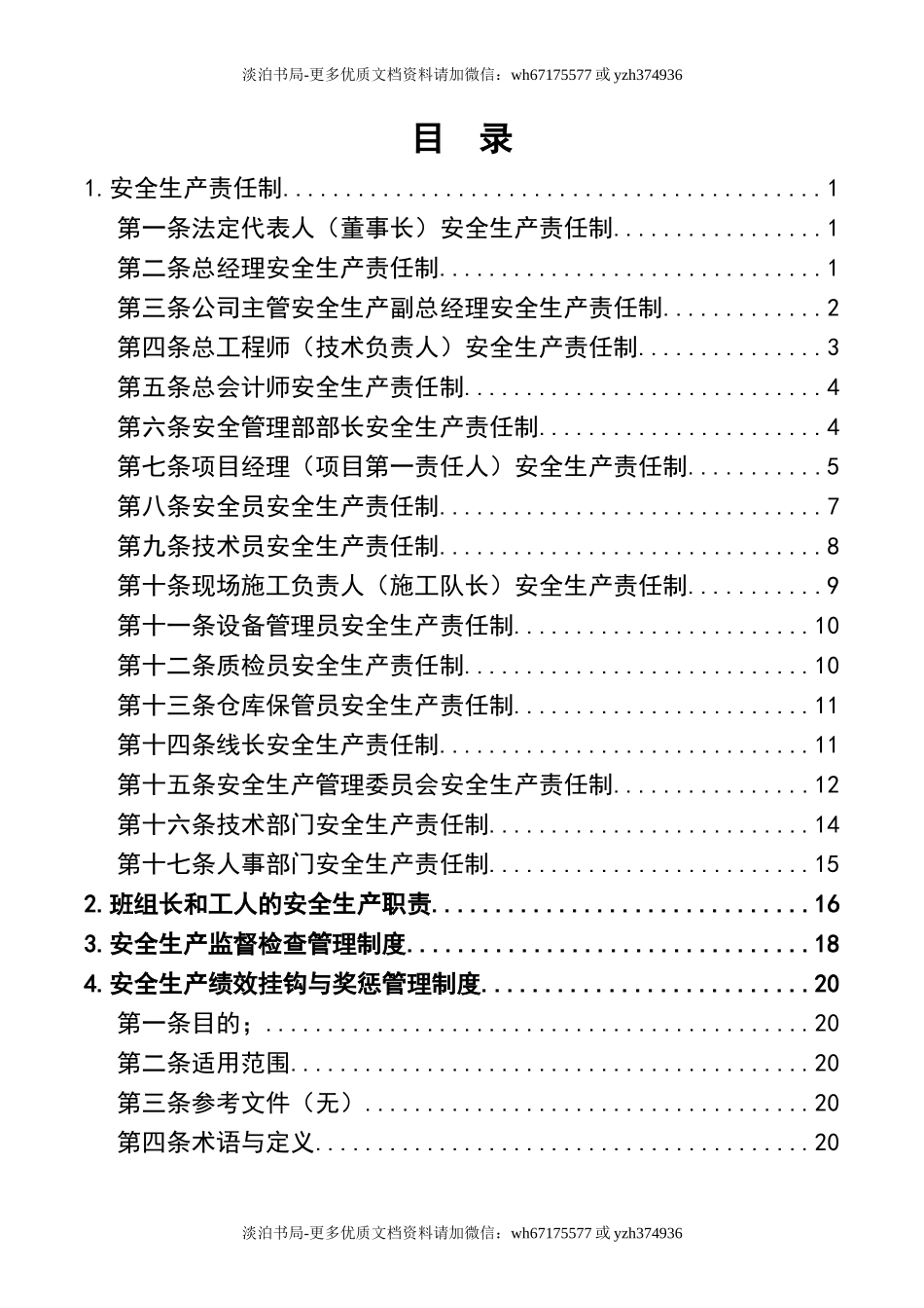 0-【精编资料】-00-【通用版】安全生产制度模板.doc_第3页