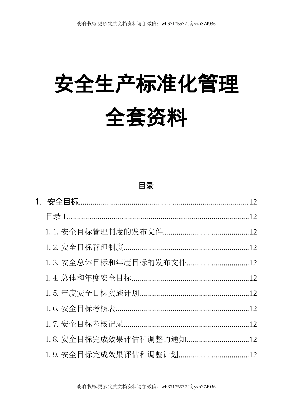 0-【精编资料】-01-安全生产标准化管理全套资料.doc_第1页