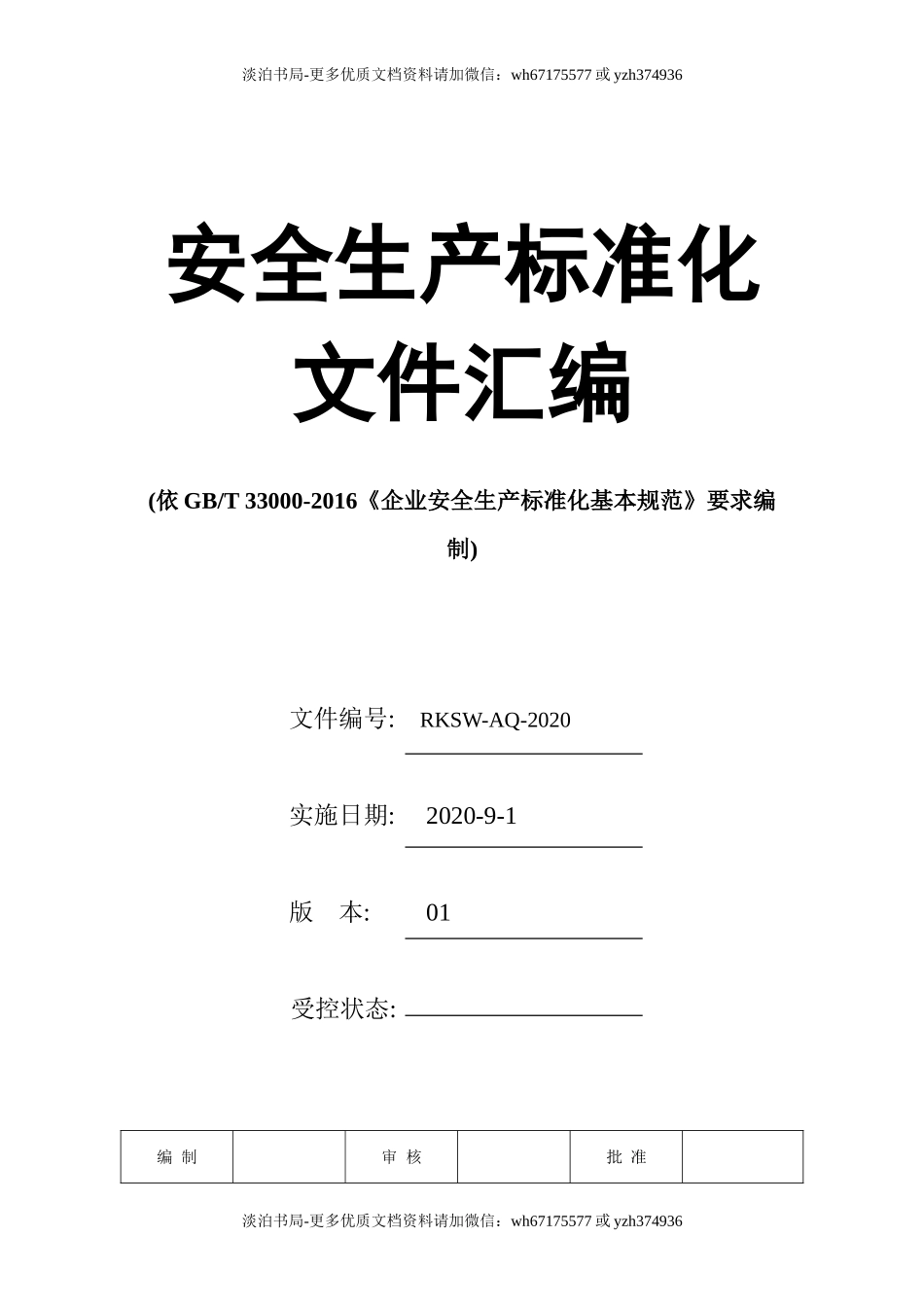 0-【精编资料】-02-安全生产标准化文件汇编-541页.doc_第1页