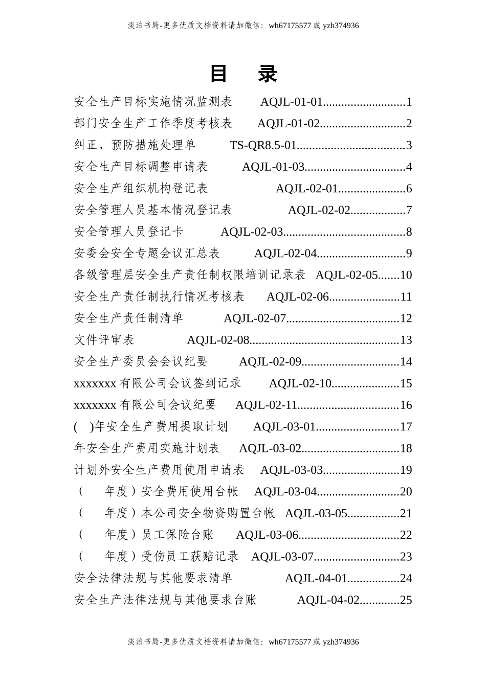 0-【精编资料】-03-安全生产标准化13要素汇总表格(113份).doc_第2页