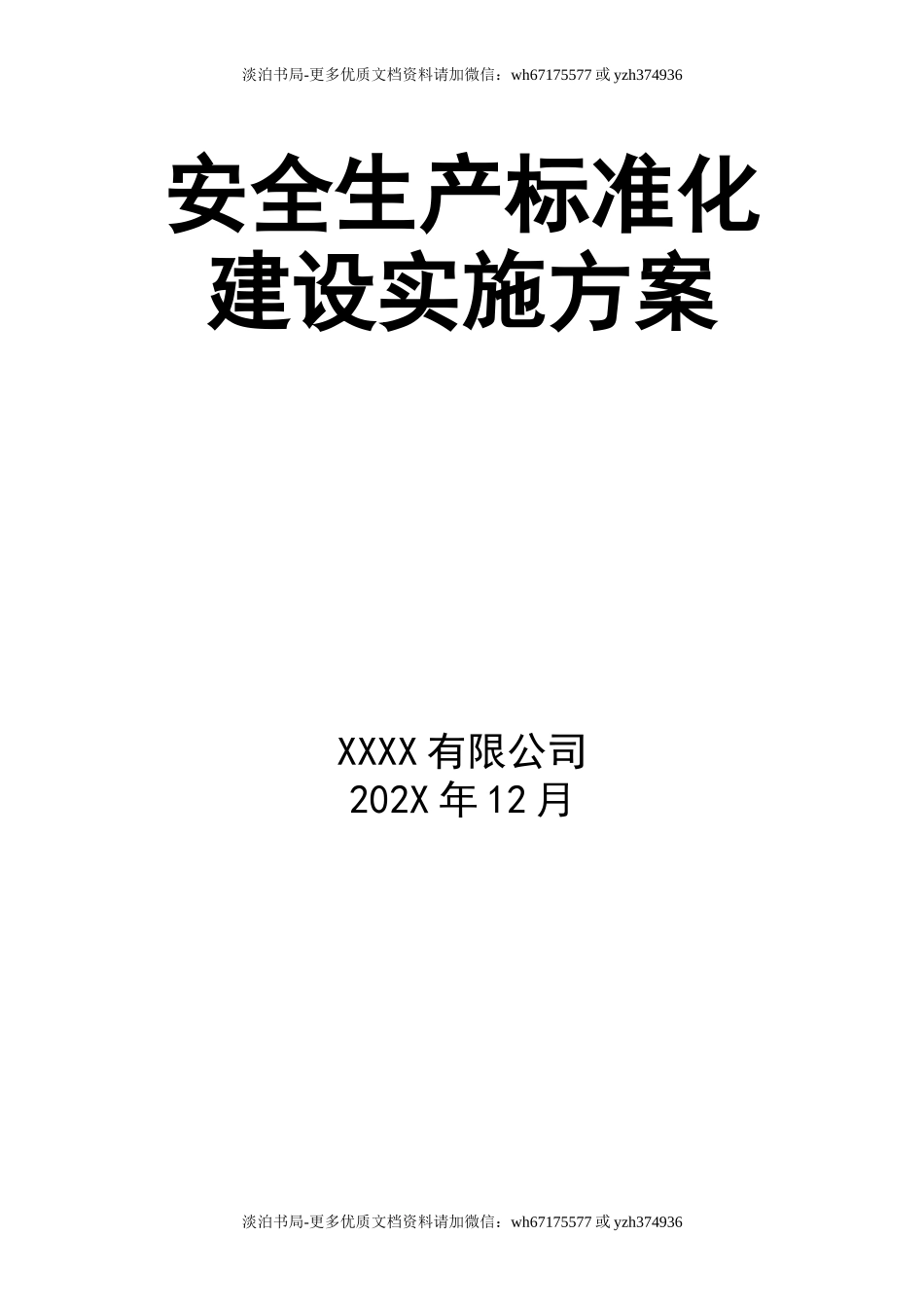 0-【精编资料】-04-安全生产标准化建设实施方案.doc_第1页