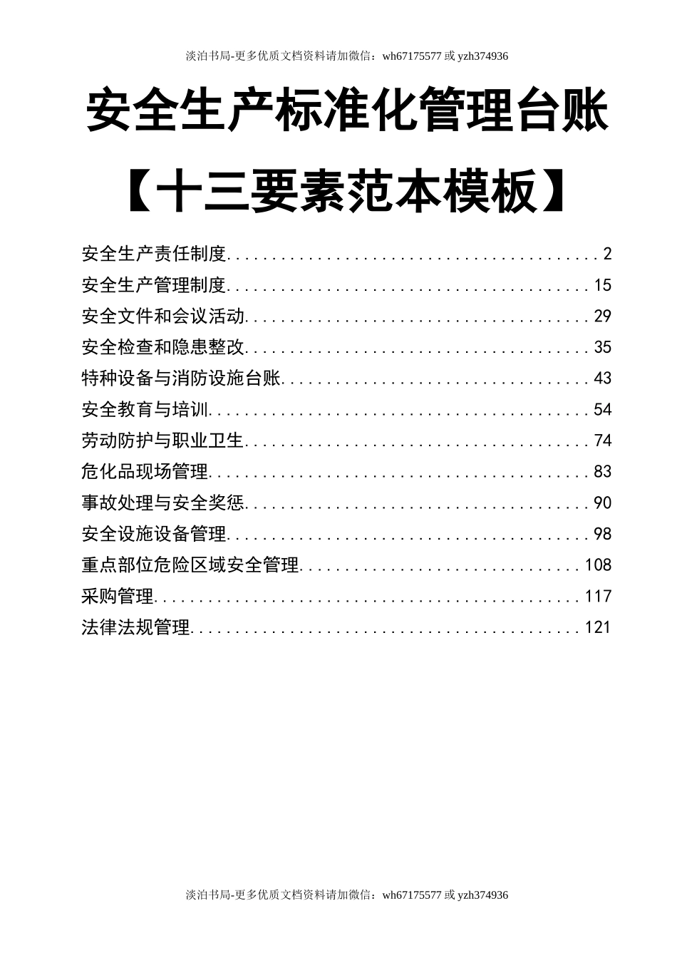 0-【精编资料】-07-【十三要素范本】标准化安全生产管理台账.doc_第1页