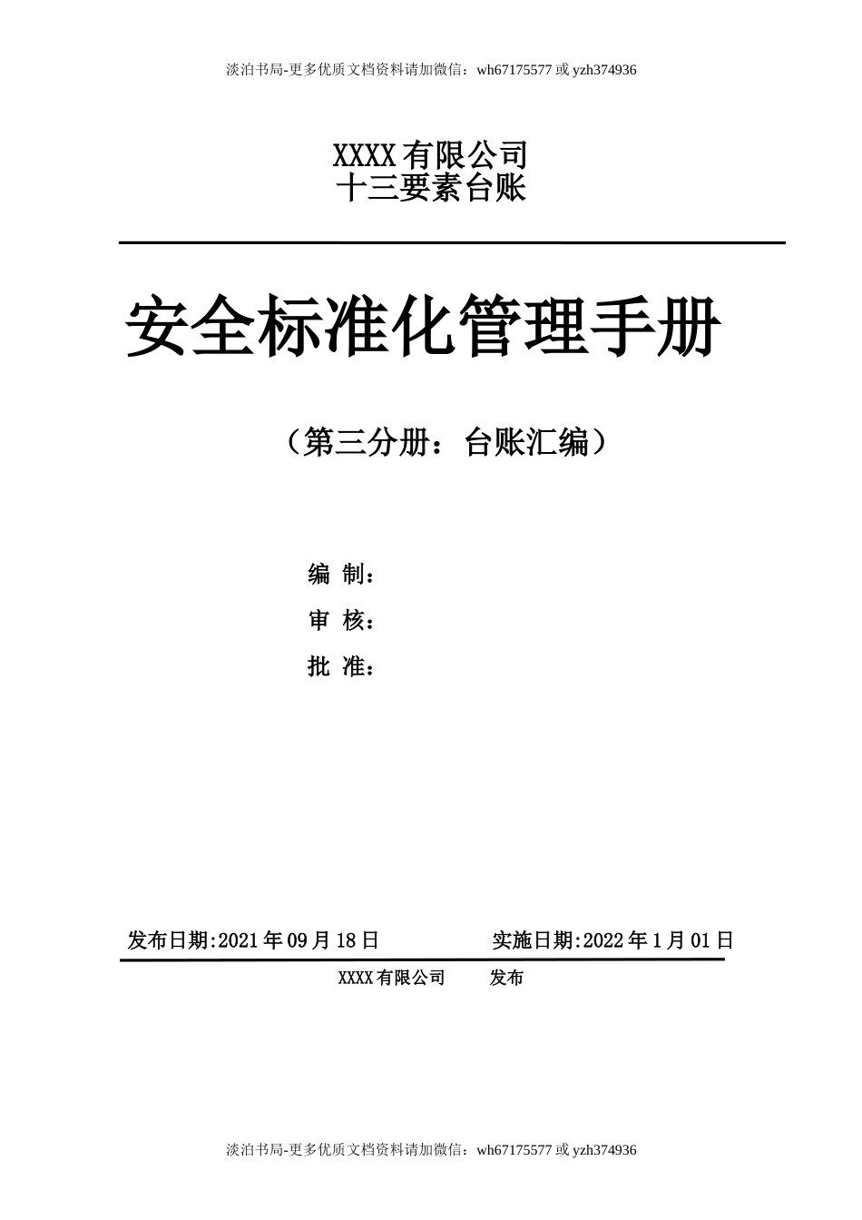 0-【精编资料】-08-【十三要素范本】标准化各要素台账表格-安全标准化管理手册.doc_第1页