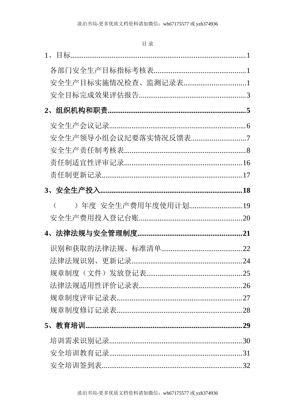 0-【精编资料】-08-【十三要素范本】标准化各要素台账表格-安全标准化管理手册.doc_第2页