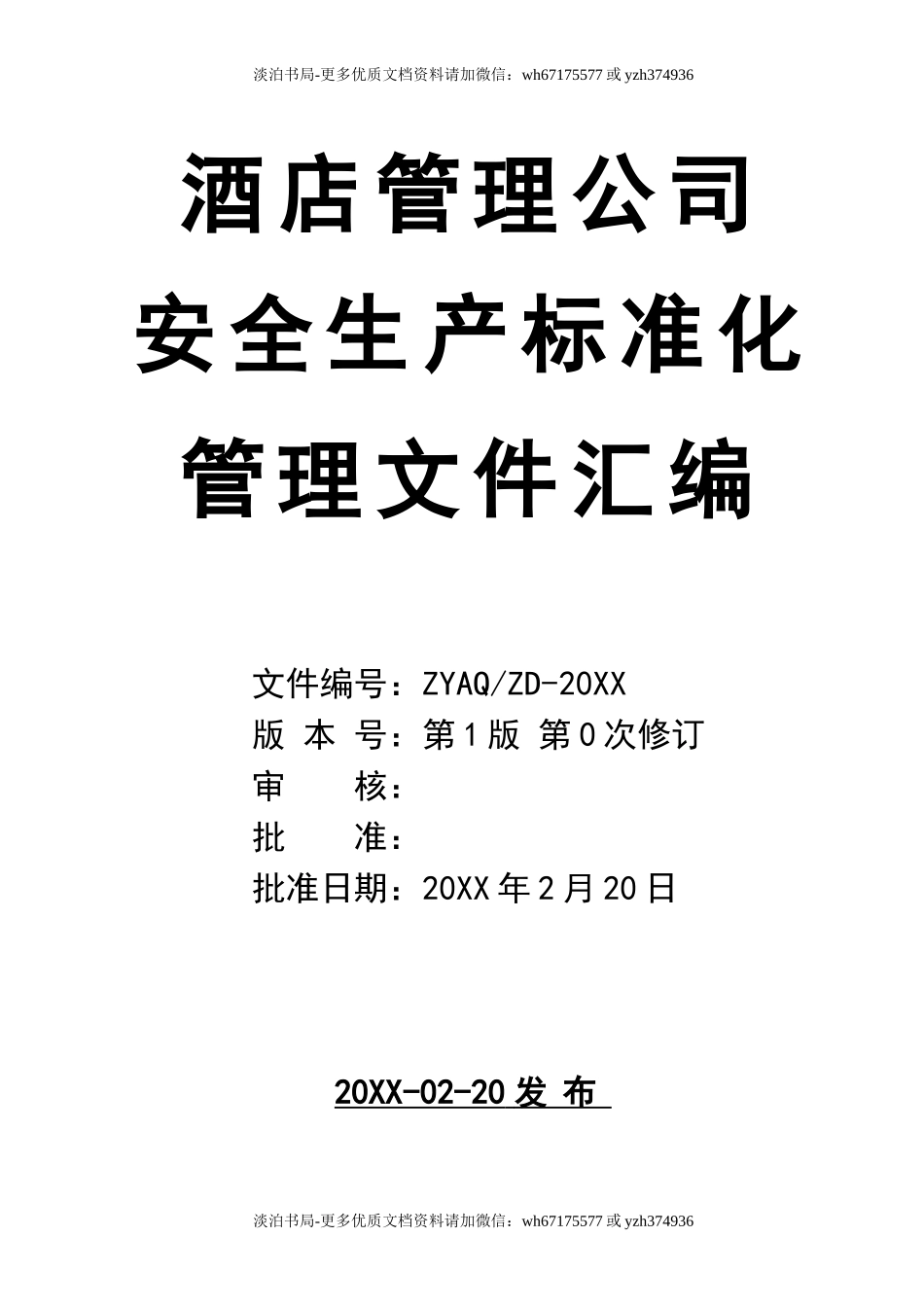 0-【精编资料】-09-酒店安全生产标准化管理文件汇编.doc_第1页
