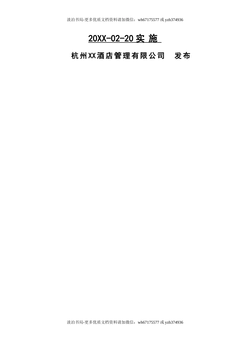 0-【精编资料】-09-酒店安全生产标准化管理文件汇编.doc_第2页