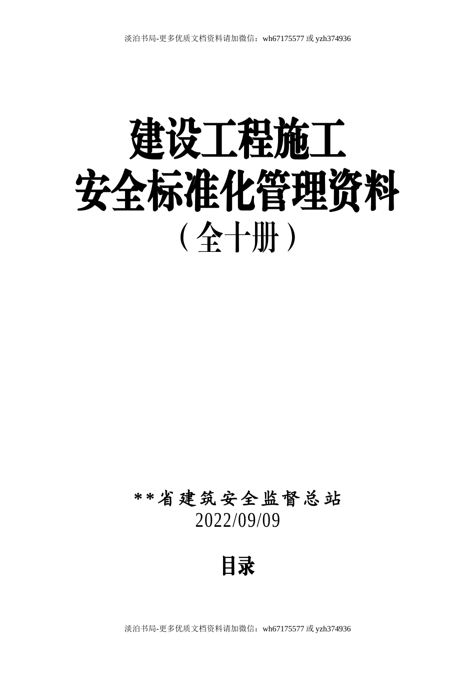 0-【精编资料】-11-建筑工程施工安全标准化管理制度台账汇编（全十册）.doc_第1页