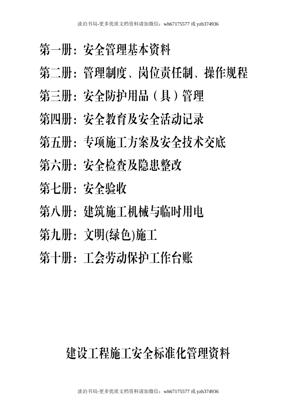 0-【精编资料】-11-建筑工程施工安全标准化管理制度台账汇编（全十册）.doc_第2页