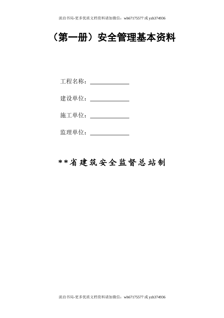 0-【精编资料】-11-建筑工程施工安全标准化管理制度台账汇编（全十册）.doc_第3页