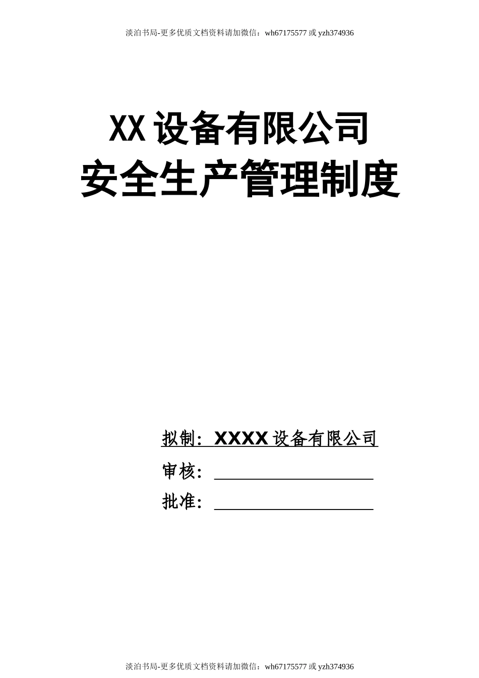 0-【精编资料】-12-XX设备有限公司安全生产管理制度.docx_第1页