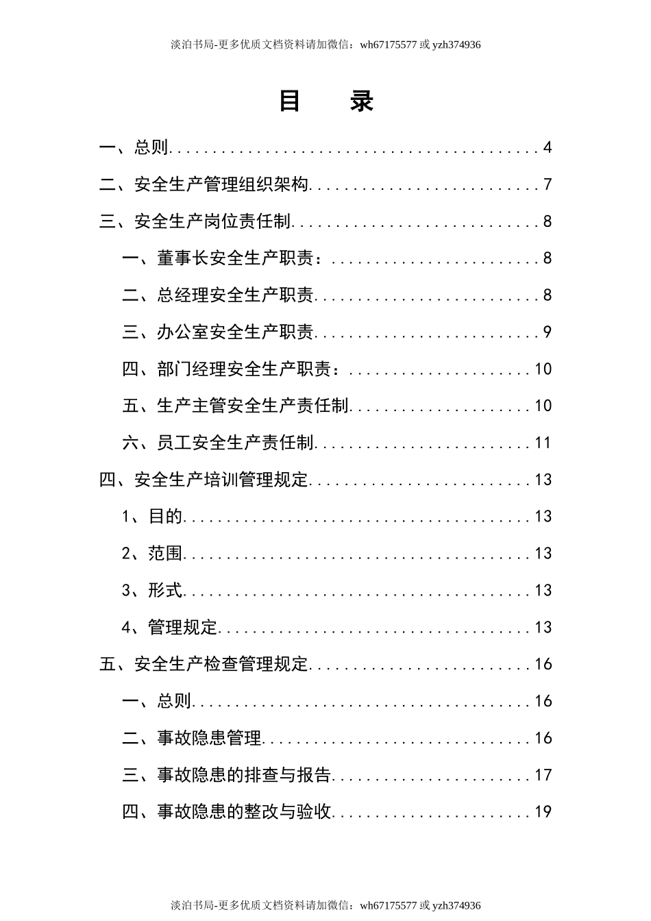0-【精编资料】-12-XX设备有限公司安全生产管理制度.docx_第2页