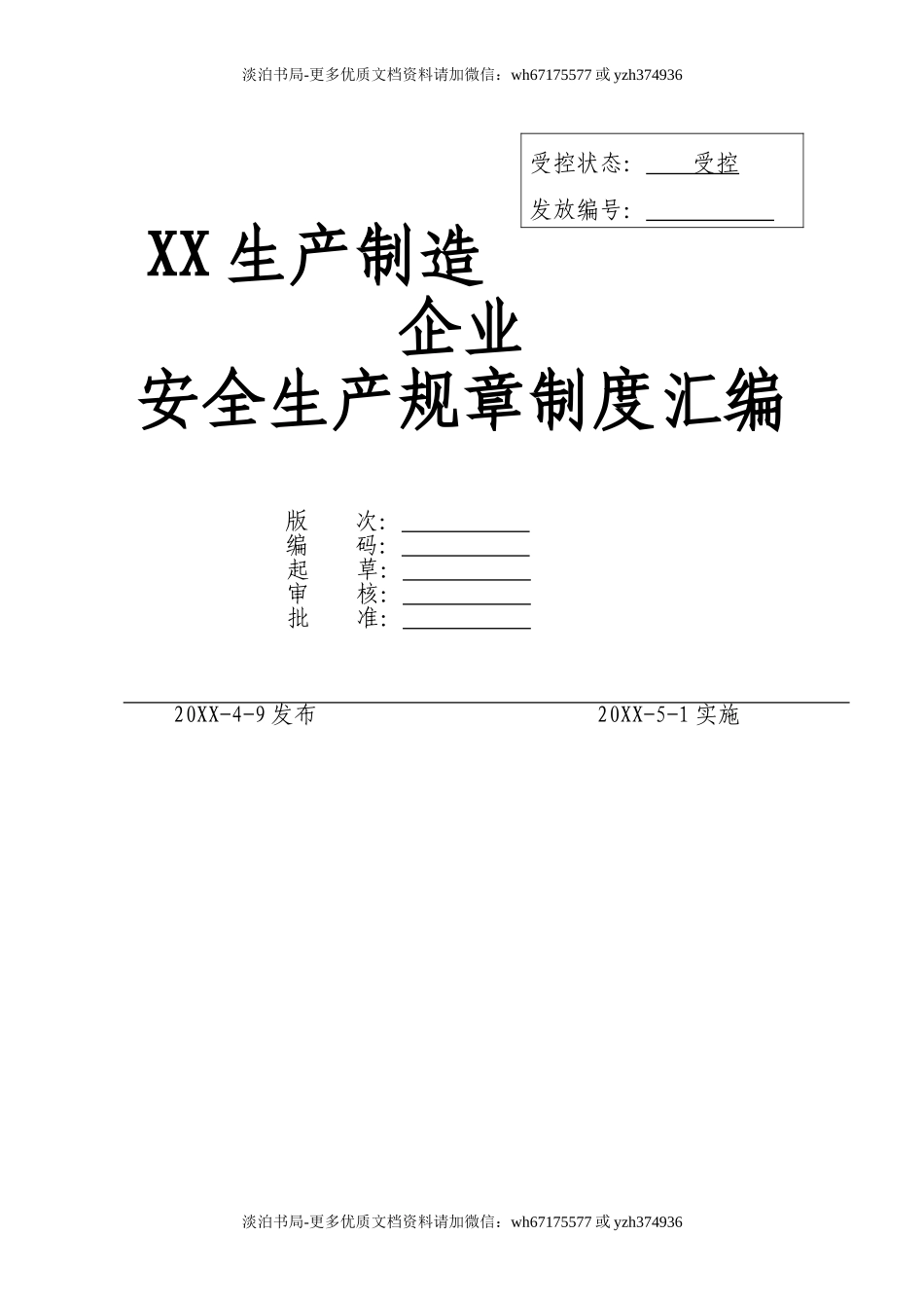0-【精编资料】-13-XX生产制造企业安全生产规章制度汇编.doc_第1页