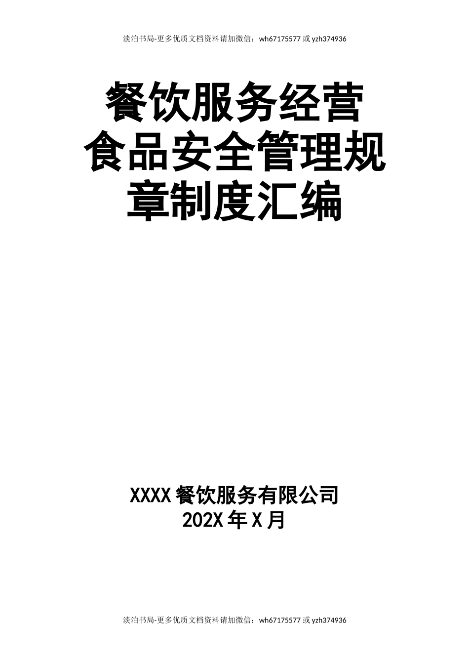 0-【精编资料】-14-餐饮服务经营食品安全管理规章制度汇编.docx_第1页