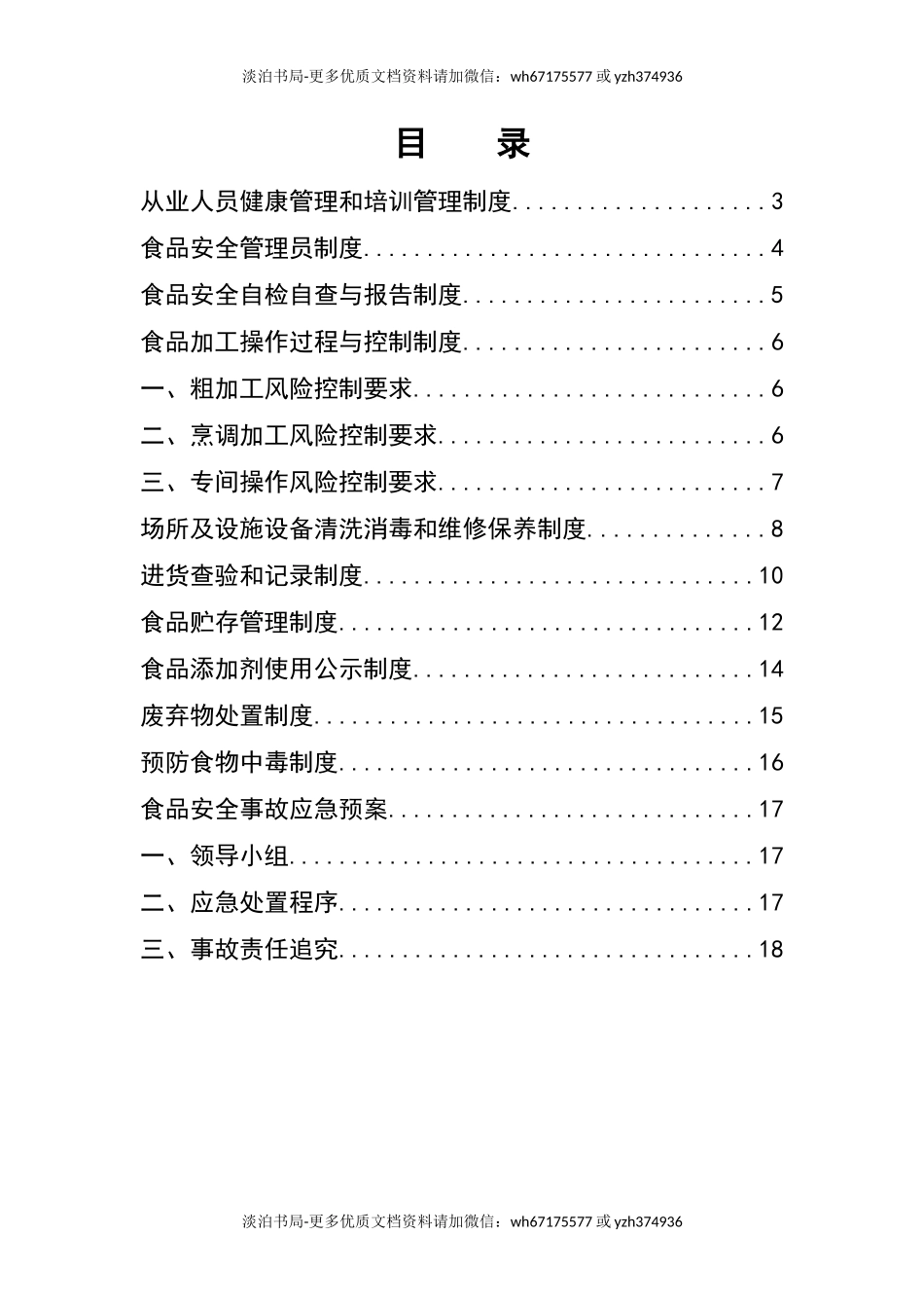 0-【精编资料】-14-餐饮服务经营食品安全管理规章制度汇编.docx_第2页