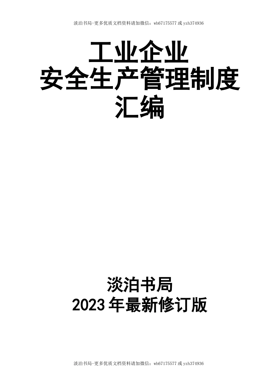 0-【精编资料】-15-工业企业安全生产管理制度汇编2023最新修订版.docx_第1页