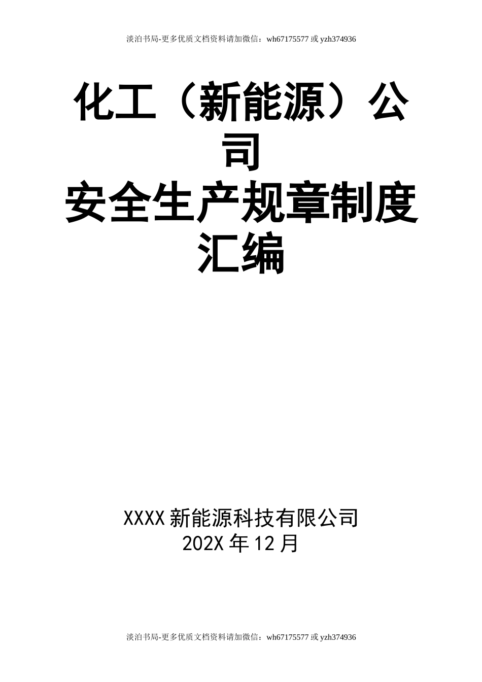 0-【精编资料】-16-化工（新能源）公司安全生产规章制度汇编.doc_第1页