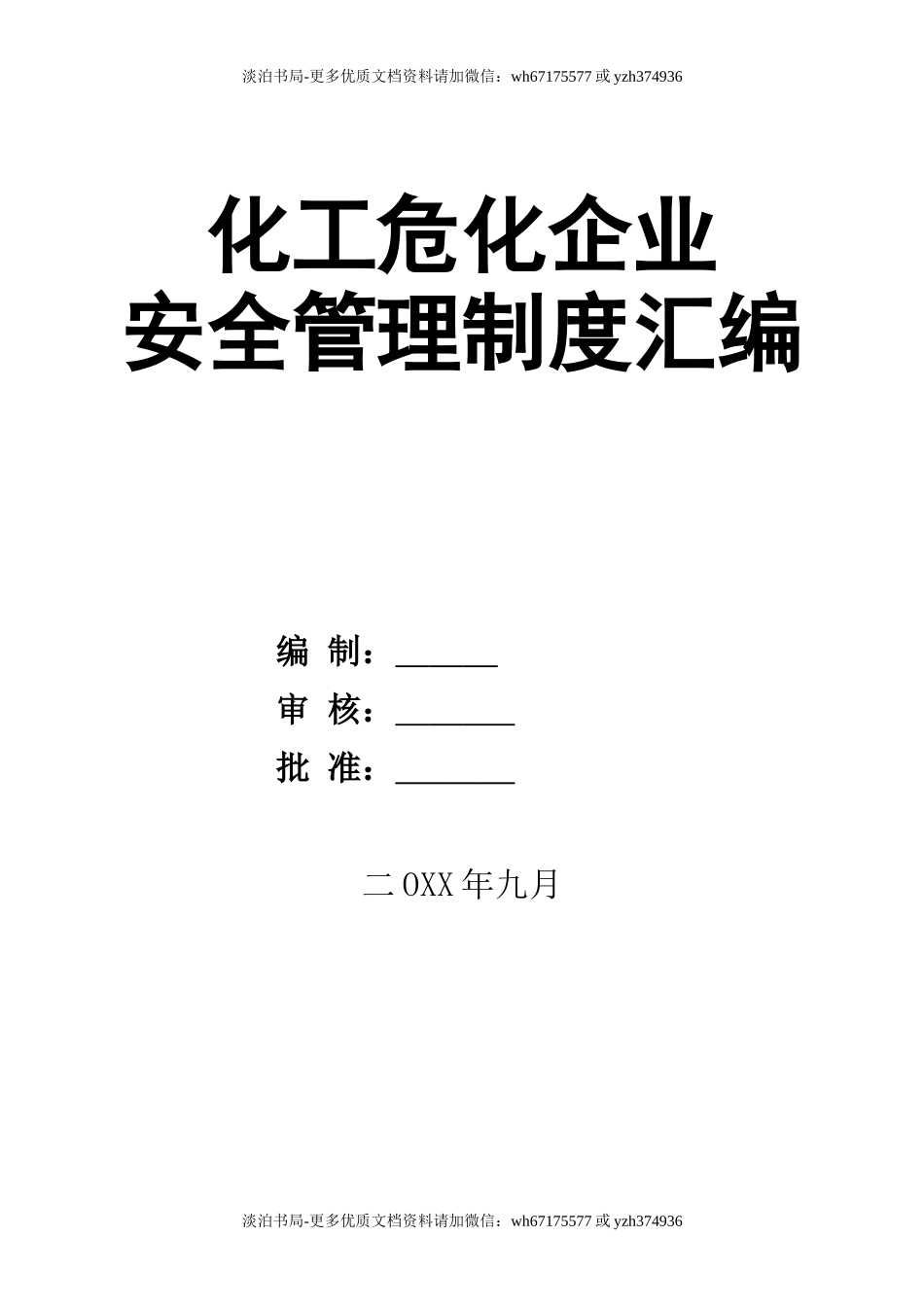 0-【精编资料】-17-化工危化企业安全管理制度汇编.doc_第1页