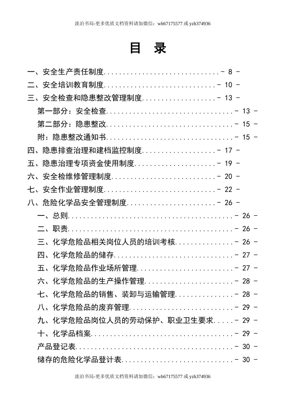 0-【精编资料】-17-化工危化企业安全管理制度汇编.doc_第2页