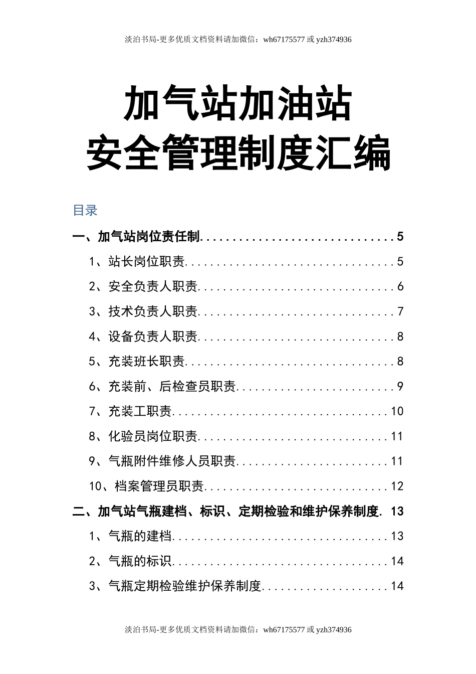 0-【精编资料】-18-加气站加油站安全管理制度.docx_第1页