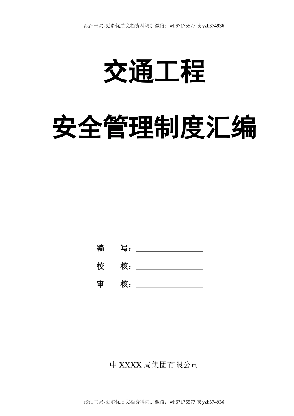 0-【精编资料】-18-交通工程安全管理制度汇编.docx_第1页