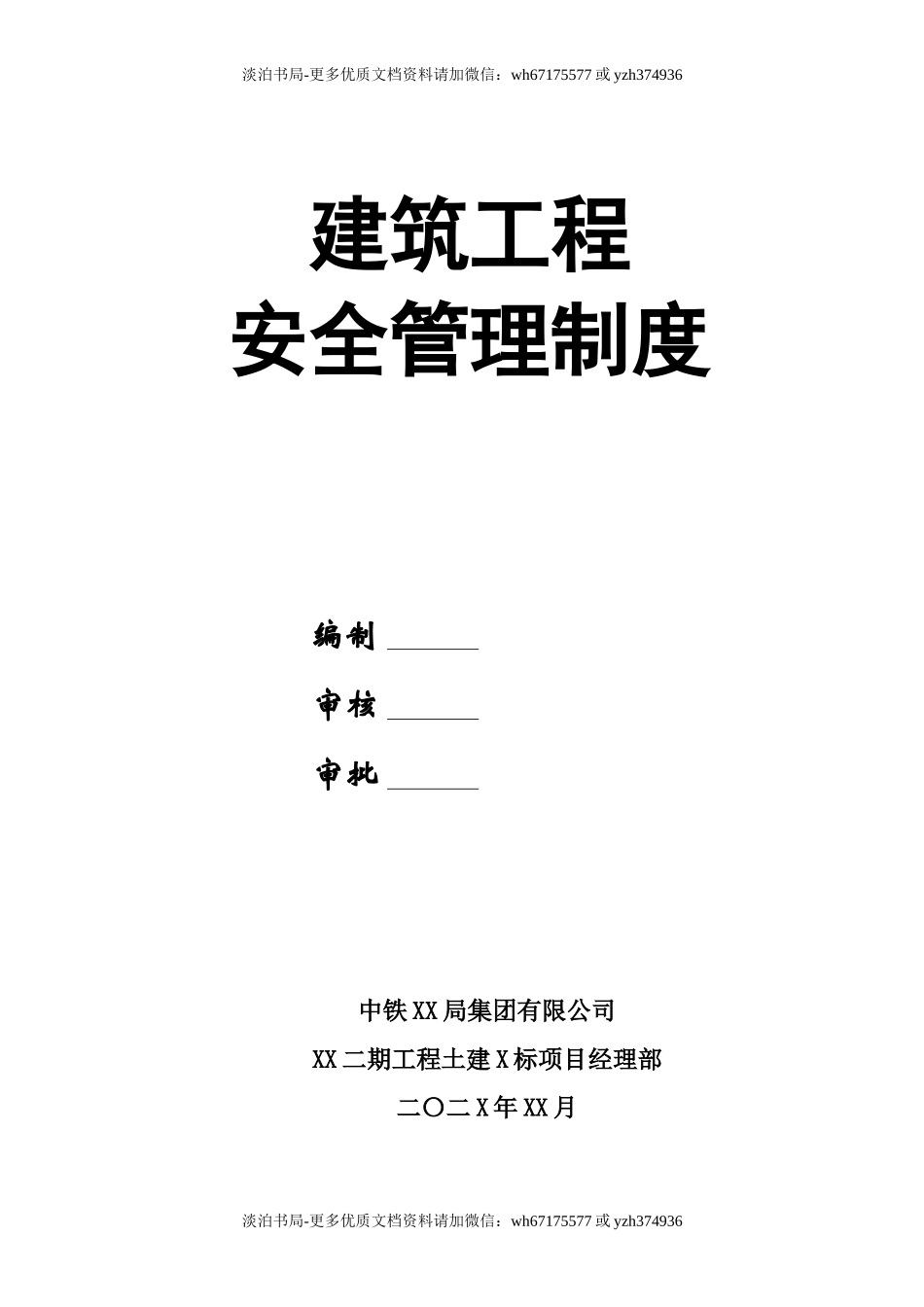 0-【精编资料】-19-建筑工程安全管理制度.doc_第1页