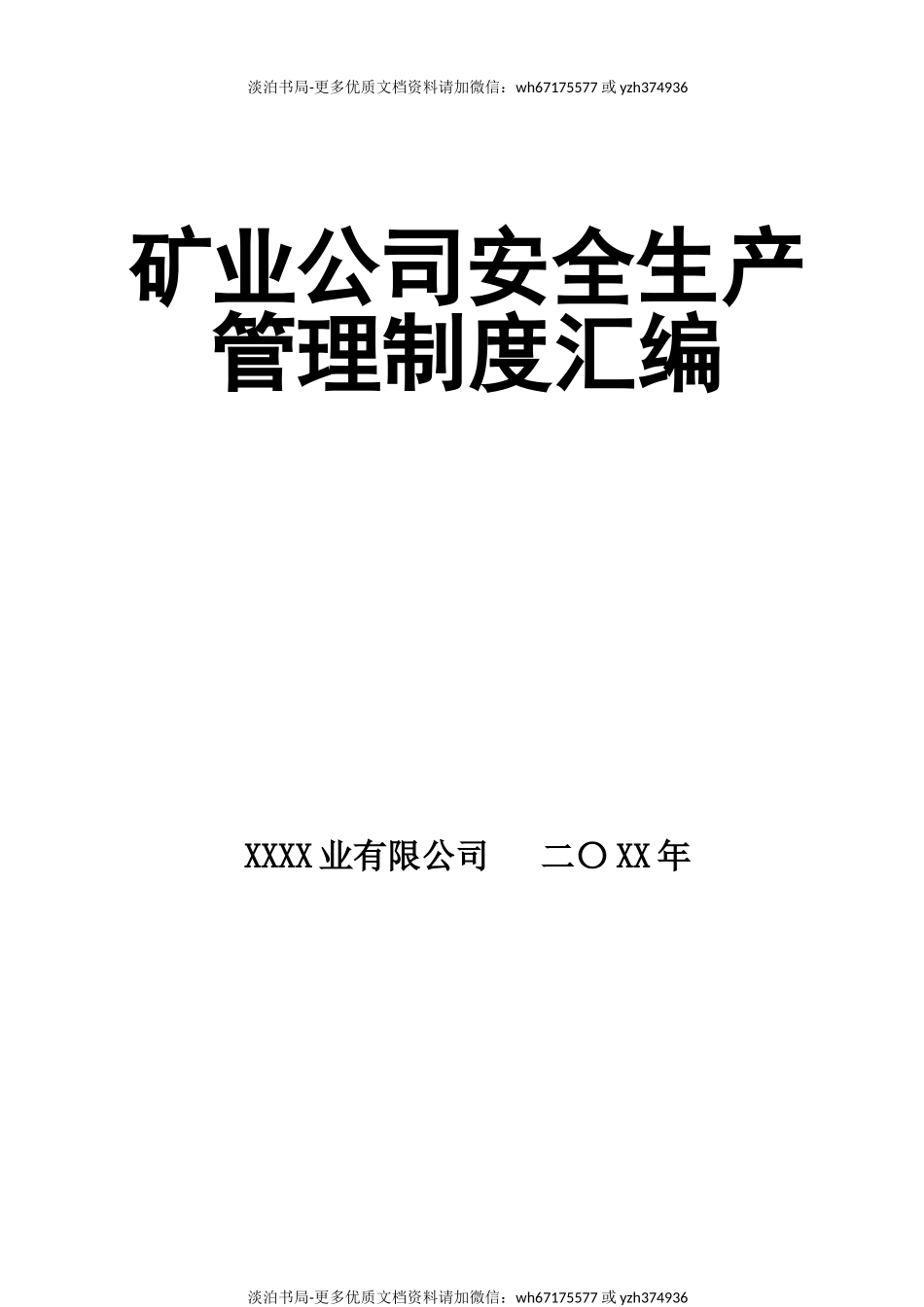 0-【精编资料】-20-矿业公司安全生产管理制度汇编.doc_第1页