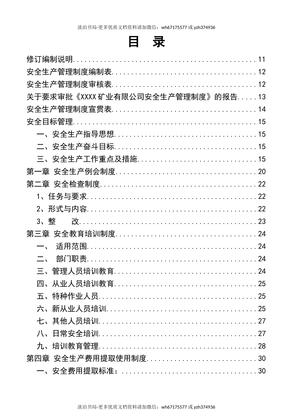 0-【精编资料】-20-矿业公司安全生产管理制度汇编.doc_第2页
