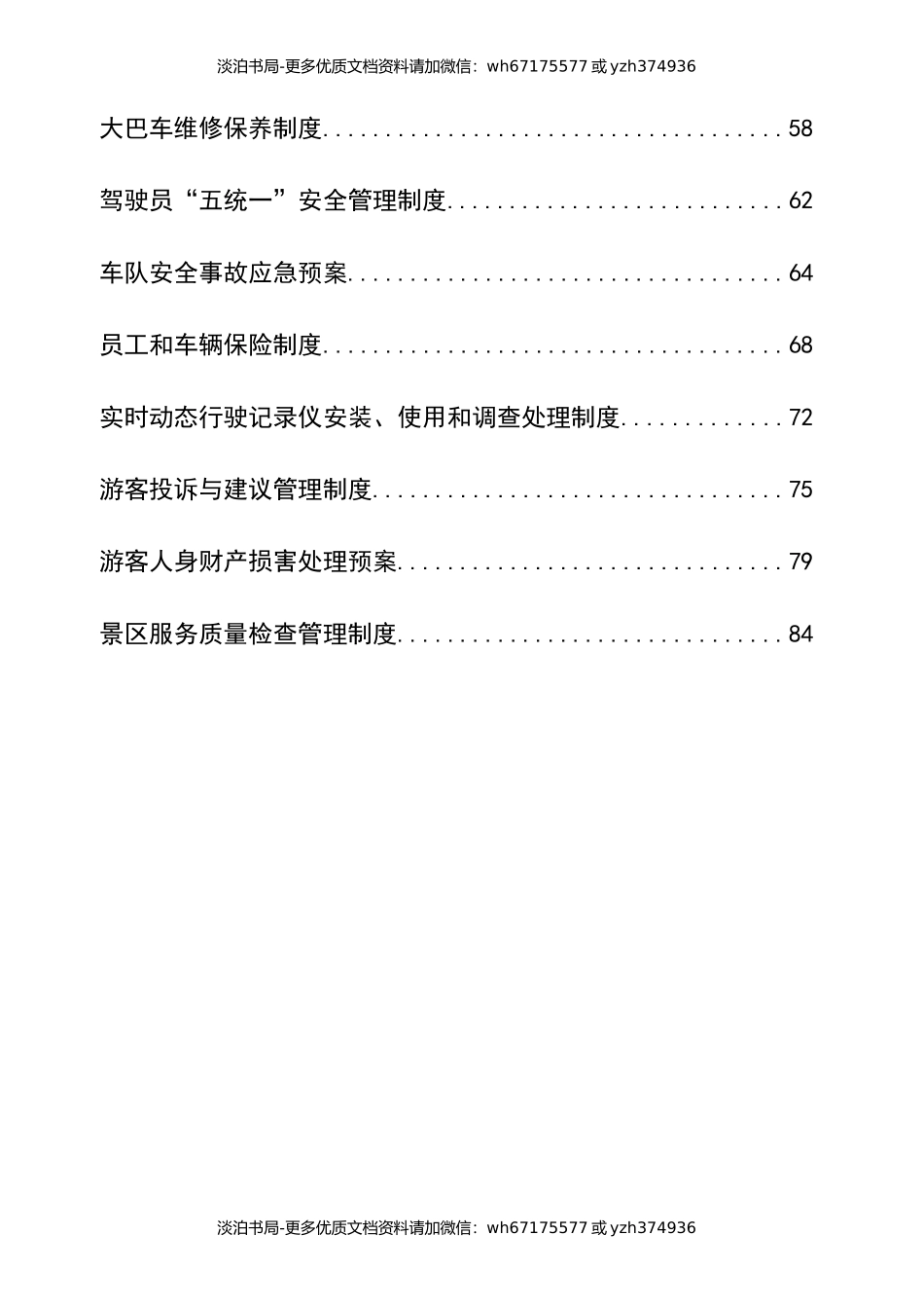 0-【精编资料】-21-景区旅游区安全生产管理制度汇编.docx_第3页