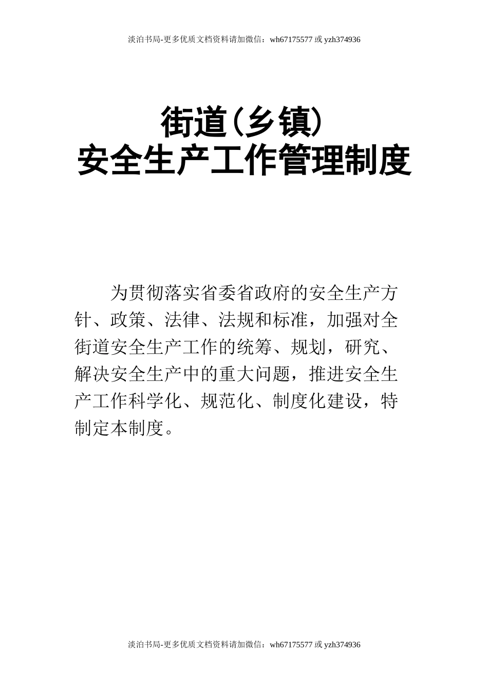 0-【精编资料】-22-街道乡镇安全生产工作管理制度.doc_第1页