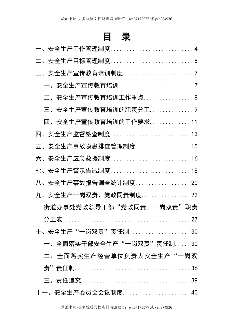 0-【精编资料】-22-街道乡镇安全生产工作管理制度.doc_第2页