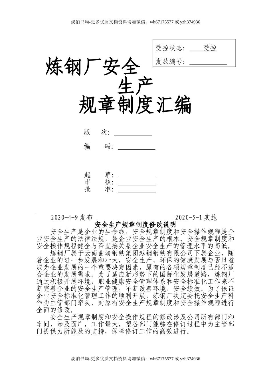 0-【精编资料】-23-炼钢厂安全生产管理制度汇编.doc_第1页