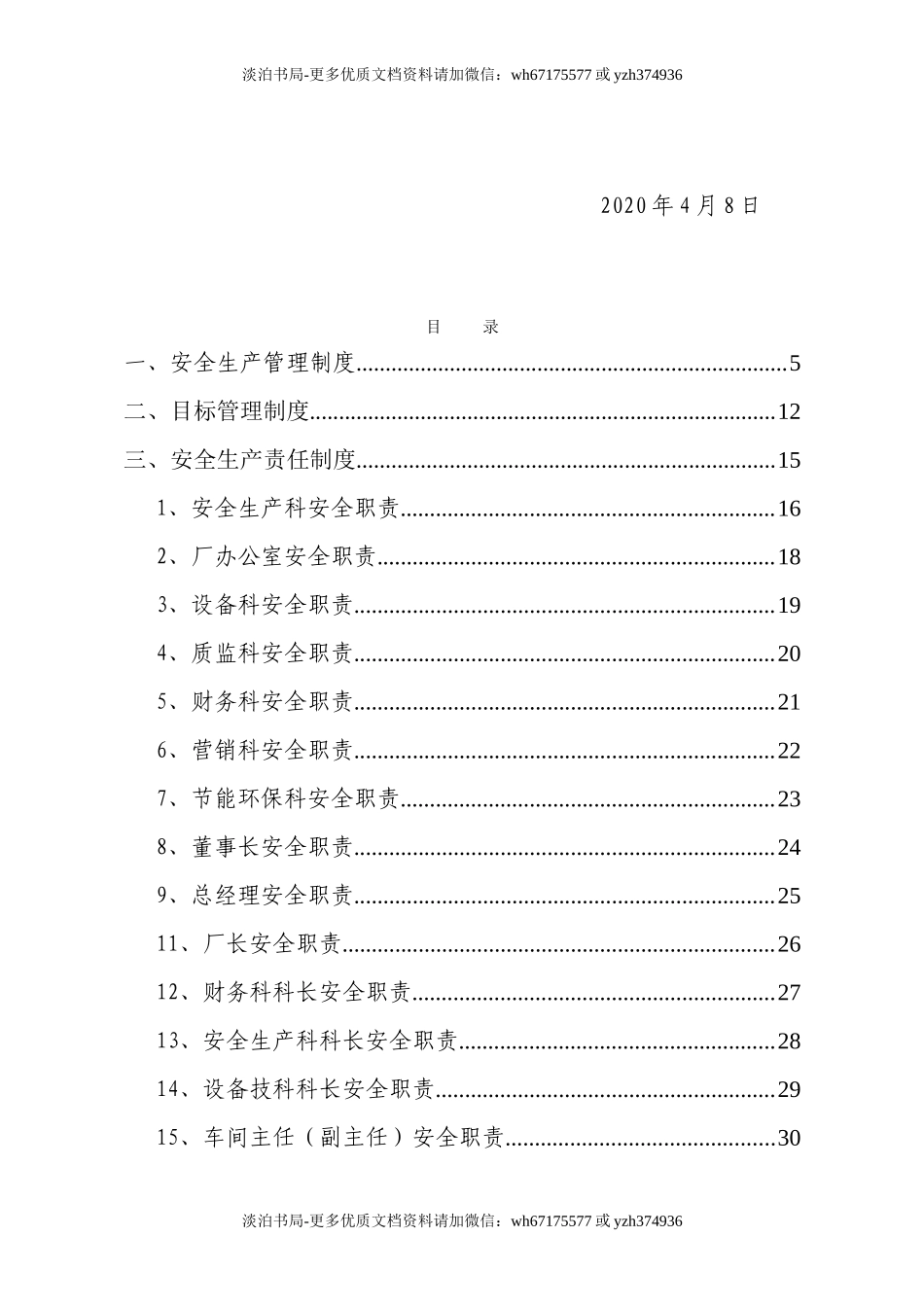0-【精编资料】-23-炼钢厂安全生产管理制度汇编.doc_第2页