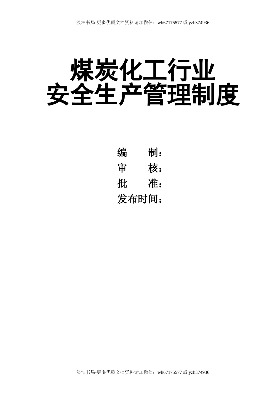 0-【精编资料】-24-煤炭化工行业安全生产管理制度.doc_第1页
